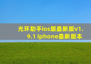 光环助手ios版最新版v1.9.1 iphone最新版本